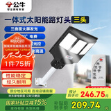 公牛（BULL）一体式太阳能路灯头MG-K150A-AE三头光控+雷达智能感应庭院公园灯