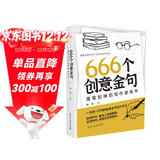 666个创意金句：落笔封神的写作游戏书（跟着央视学写作，效仿名家写金句。畅销书《666件可写的事》姊妹篇，莫言、余华、迟子建都是金句高手。）