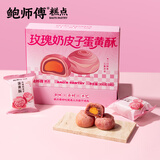 鲍师傅玫瑰奶皮子蛋黄酥300g糕点伴手礼礼盒休闲零食下午茶点心源头直发