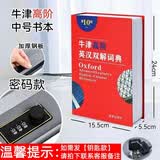 万梭书本保险箱储蓄罐密码盒带锁纸币存钱罐成人小孩创意礼品生日礼物 【密码款】中号【牛津词典】