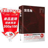 安息角 （斯特格纳代表作，获普利策奖，入选“20世纪百大英文小说”，以虚构之笔重塑家族记忆的元小说）