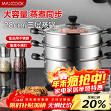 美厨（MAXCOOK）三层蒸锅28CM 不锈钢蒸锅加厚复底蒸煮两用 燃气电磁炉通用