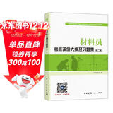 建筑八大员考试教材 材料员考核评价大纲及习题集（第二版）