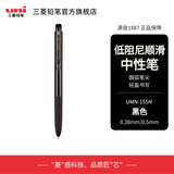 uni三菱中性笔UMN-155N低阻尼水笔顺滑学生考试刷题圆珠笔黑色商务办公彩色书写按动式签字笔0.5mm 黑色