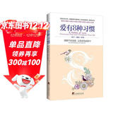 爱有8种习惯：消除不安全感，让生命自由安宁