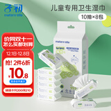 子初湿巾 儿童卫生湿巾湿纸巾杀菌湿巾纸 杀菌率99.9% 10抽*8包/提