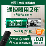 益圆5/7号20粒混合 南孚旗下碳性电池适用血压计/燃气表/遥控器/电子秤/挂钟/无线鼠标等【单件包邮】