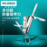MR.GREEN德国多功能折叠指甲刀钳指甲剪便携小巧六合一带钥匙扣Mr-1099SL