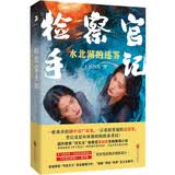 检察官手记:水北湖的迷雾 土豆西瓜著  双女主检察官互动推理小说硬核本格诡计写实司法细节 悬疑办案推理小说畅销书籍