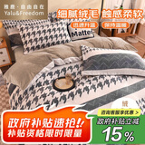 雅鹿·自由自在牛奶绒四件套床上加厚冬季床单被套200x230cm被罩枕套用品 千鸟格