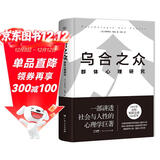 乌合之众：群体心理研究（精装典藏版，信息爆炸时代，如何保持独立思考？一本书讲透社会与人性，附赠思维导图）创美工厂