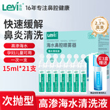 乐仪（leyi）洗鼻器高渗海盐水婴幼儿童成人鼻炎清洗液2.3%浓度滴鼻15ml*21支