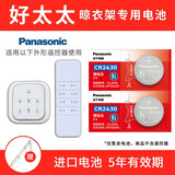 松下（Panasonic） 好太太 盼盼电动升降遥控器晾衣架纽扣电池 朗诗 九牧 红杏 绿仪 晒衣服 CR2430 2粒适用于好太太四代触屏遥控器