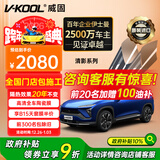 威固（V-KOOL）【新品】清影系列 新能源汽车膜陶瓷膜 全车汽车贴膜玻璃膜隔热膜防爆膜太阳膜防晒膜 国际品牌