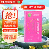 普正 红花逍遥片 0.39g*12片*2板舒肝理气活血肝气不舒胸胁胀痛头晕目眩食欲减退乳房胀痛黄褐斑祛斑