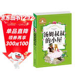 汤姆叔叔的小屋 彩图注音版 一二三年级课外阅读书必读世界经典儿童文学少儿名著童话故事书