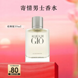 阿玛尼寄情男士香水50ml经典版 海洋调中性香 新年礼物元旦礼物送男友