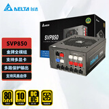 台达（DELTA）  额定850W电源 SVP850电脑电源(80PLUS金牌/全模组/ 风扇启停技术/ 全电压电源/ 十年保固）