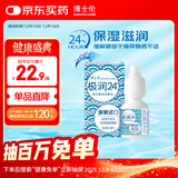 博士伦极润润眼液24小时保湿滴眼液8ml美瞳护理液润眼保湿滴眼液