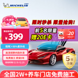 米其林万+汽车贴膜【前挡风】纳米陶瓷玻璃车膜太阳高隔热强隐私窗膜包施工