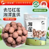 小茵姑娘一级优选去芯红莲500g 正宗湘潭特产红皮莲子养生食材干货五红粉