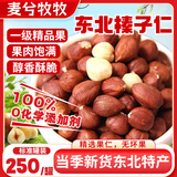 麦兮牧牧东北特产大榛子仁铁岭2026新果原味薄壳坚果炒货干果零食250g