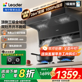 海尔抽油烟机大吸力一级能效26m³顶侧双吸变频智控自清洗吸油烟机灶具两三件套Leader系列国家补贴 【单烟机】26风量|AI智能巡航|挥手智控