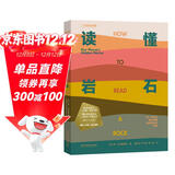 读懂岩石：我们星球的隐藏故事（以一块岩石为起点，开启一场地球深度之旅！岩石是时光机，也是地球的守护者及见证者。）