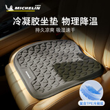 米其林（MICHELIN）汽车坐垫夏季车载座椅垫椅子凉垫凝胶垫透气凉感办公室四季通用