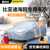 惠和成比亚迪海鸥车衣车罩衣全罩防晒防雨隔热遮阳防尘汽车保护车套外罩