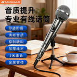 山水（SANSUI）有线麦克风家庭KTV卡拉OK会议演讲主持唱歌K歌台式电脑声卡功放车载高品质高档金属动圈话筒好音质 【高档金属有线麦】超清拾音-5米线材
