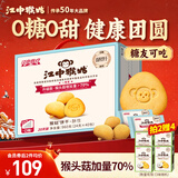 江中猴姑无糖0糖不甜猴头菇饼干礼盒送礼养胃早餐中老年人休闲零食960g