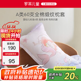罗莱儿童（luolaikids）全棉枕套一对装A类100%棉儿童60支枕头套 48*74cm
