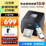驰腾热转印固定资产标签打印机 亚银纸PET铜版PVC不干胶纸办公设备贴标识碳带标签机X1 蓝牙版