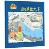 小兔汤姆成长的烦恼图画书：《汤姆坐火车》 （精装大开本）畅销经典心理自助读物0-6岁 