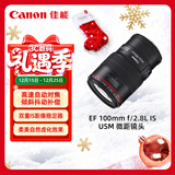 佳能（Canon） EF 100mm f/2.8L IS USM 微距镜头