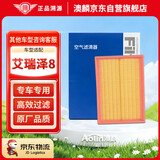 澳麟汽车空气滤芯滤清器空气格/22-25款奇瑞艾瑞泽8(1.5T/1.6T/2.0T)