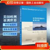 世界新型潜艇与鱼雷发展  国防工业出版社 书籍