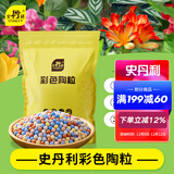 史丹利彩色陶粒垫底养花专用水培花盆种花颗粒铺面园艺土陶土粒球3斤