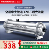 长虹（CHANGHONG） 全屋中央管道净水器家用直饮超滤净水机前置农村井水别墅自来水过滤器大流量商 【1200L大流量】