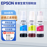 爱普生（EPSON）原装004墨水 L3251/3253/3256/3258/3151/3153/3218/5298打印机 原装004彩色三支装/简包