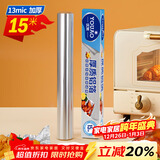 优奥 加厚铝箔锡纸15米【30cm*13微米】空气炸锅纸烤箱纸烧烤锡箔纸