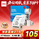 得力（deli）57*40型8.9米*100卷 白令海热敏收银纸 京东美团外卖收银打印纸11742【适配58mm机器5801P等】