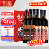长白山 葡萄酒甜型红酒整箱原汁山葡萄酒东北特产740ml*6瓶节日送礼果酒