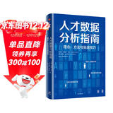 人才数据分析指南 理念、方法与实战技巧 纳迪姆·可汗 用数据驱动人力决策的实用指南 中信出版社
