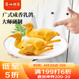 广州酒家 广式咸香乳鸽180g 预制菜 粤菜速食 熟食 半成品 加热即食