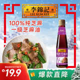 李锦记 纯芝麻香油410ml【一级】100%芝麻香油 京东品酒会同款 油碟凉拌