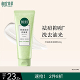 相宜本草 控油祛痘洁面膏100g 洗面奶泡沫绵密净澈毛孔圣诞礼物
