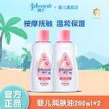 强生润肤油200ml 新生儿宝宝按摩油 抚触油远离头垢 优质矿物油 润肤油200ml*2瓶