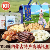 草原蒙元牧都 奶皮子内蒙古特产礼盒牛筋牛肉干片奶疙瘩1150g年货奶制品伴手礼